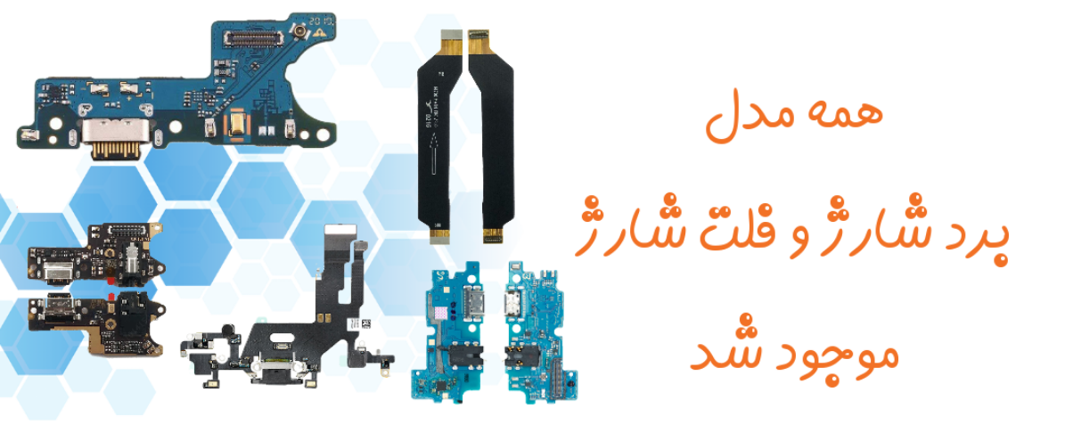 برد شارژ و فلت شارژ