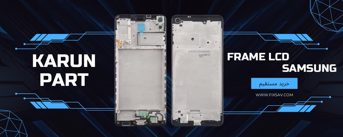 فریم ال سی دی سامسونگ
